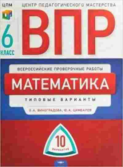 Книга ВПР Математика 6кл. Виноградова О.А.,Цимбалов Ю.А., б-159, Баград.рф